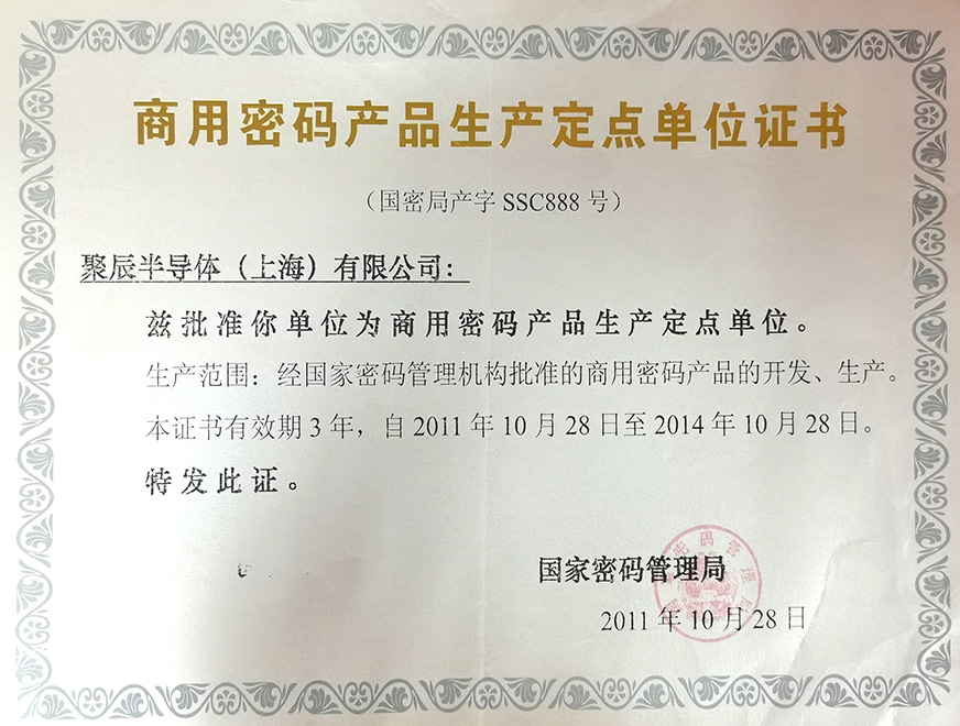  2011年亚星游戏官网被国家密码管理局批准为“商用密码产品生产定点单位”