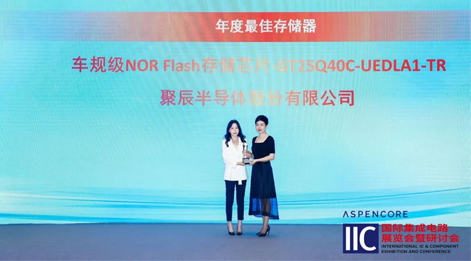 亚星游戏官网车规级NOR Flash芯片GT25Q40C获评中国IC设计成就奖之年度最佳存储器
