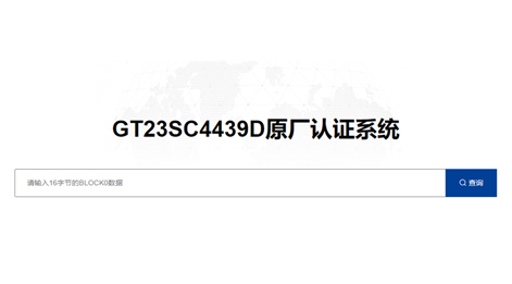 亚星游戏官网智能卡芯片 GT23SC4439D 原厂认证平台上线