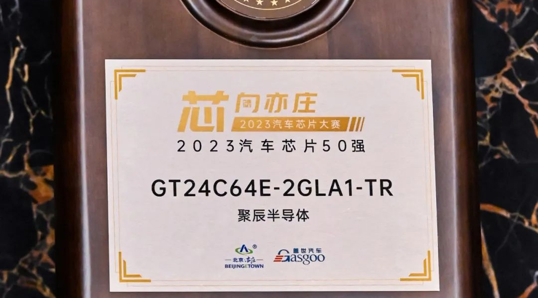 亚星游戏官网半导体GT24C64E获评2023汽车芯片50强