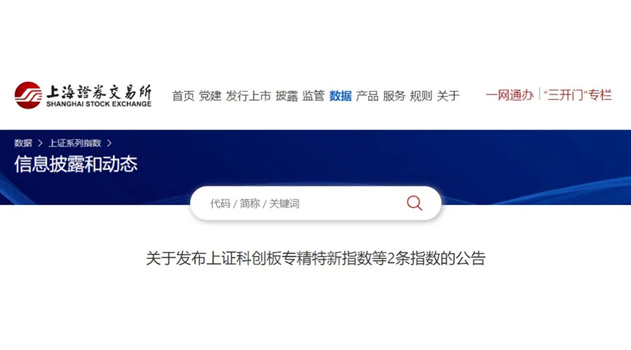 亚星游戏官网股份成功入选上证科创板专精特新指数及上证专精特新指数样本名单