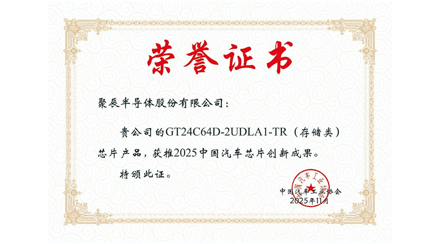 中汽协授予亚星游戏官网股份“2025中国汽车芯片创新成果”荣誉