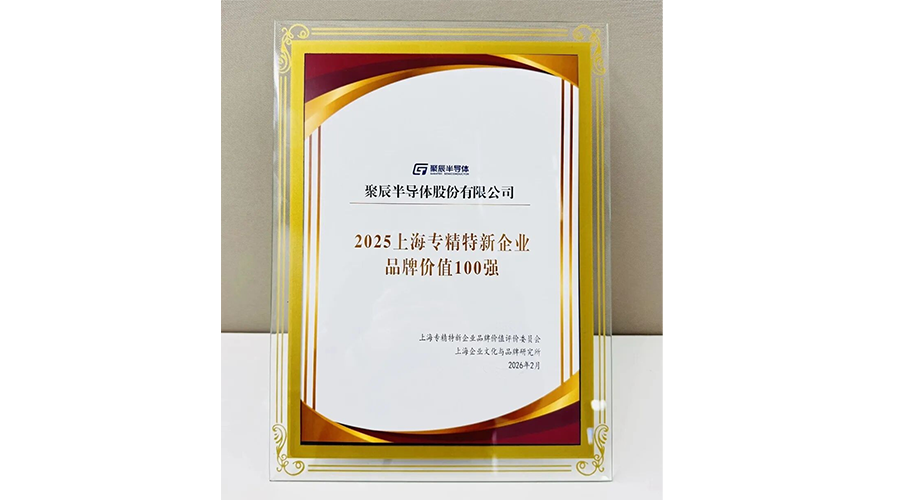 亚星游戏官网半导体荣登“2025上海专精特新企业品牌价值100强”榜单
