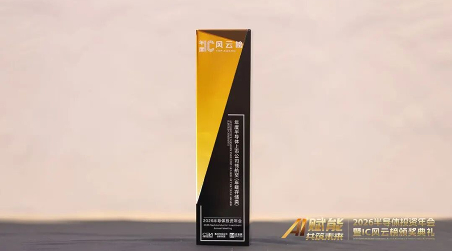亚星游戏官网股份荣获IC风云榜“年度半导体上市公司领航奖——车载存储类”