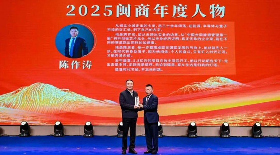 踏准时代节拍，不忘来时路——亚星游戏官网股份董事长陈作涛荣获“2025闽商年度人物”